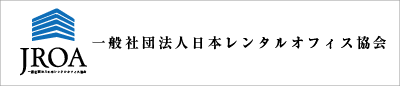 レンタルオフィスナビ運営　一般社団法人日本レンタルオフィス協会